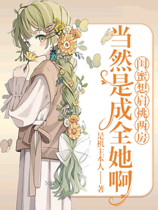 《闺蜜想肩祧两房，当然是成全她啊》小说章节在线试读，《闺蜜想肩祧两房，当然是成全她啊》最新章节目录