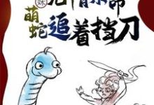 妹妹无情索命，萌蛇追着挡刀小说免费资源，妹妹无情索命，萌蛇追着挡刀在线阅读-有书评