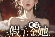 完结版《别惹,假千金她才是真豪门!》章节阅读-有书评
