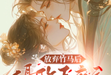 放弃竹马后,摄政王夜夜来爬墙小说免费资源,放弃竹马后,摄政王夜夜来爬墙在线阅读-有书评