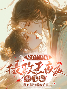 放弃竹马后，摄政王夜夜来爬墙小说免费资源，放弃竹马后，摄政王夜夜来爬墙在线阅读