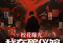 小说完整版《校花曝光我在殡仪馆抓鬼现场》免费阅读-有书评