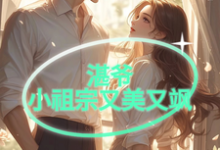 湛爷的小祖宗又美又飒免费阅读,湛爷的小祖宗又美又飒章节目录-有书评