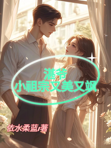 湛爷的小祖宗又美又飒免费阅读，湛爷的小祖宗又美又飒章节目录