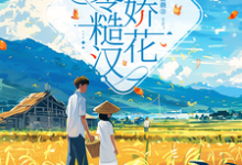 江河宋知夏小说《七零糙汉与娇花》完整版免费阅读-有书评