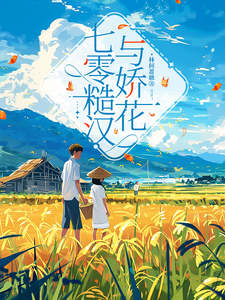 江河宋知夏小说《七零糙汉与娇花》完整版免费阅读