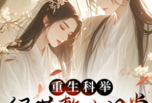 谢安阳完整版《重生科举,绿茶整改日常》小说免费阅读-有书评
