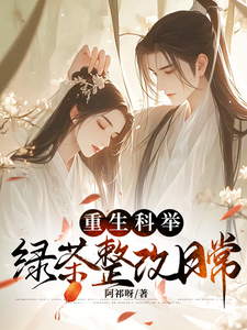 谢安阳完整版《重生科举，绿茶整改日常》小说免费阅读