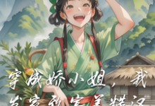 《穿成娇小姐,我发家致富养糙汉》小说免费阅读完整版-有书评
