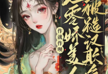 《作就作呗,七零娇美人被糙汉欺负》小说章节列表免费试读,苏怡然陆阳煦小说在线阅读-有书评
