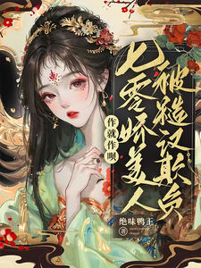 《作就作呗，七零娇美人被糙汉欺负》小说章节列表免费试读，苏怡然陆阳煦小说在线阅读