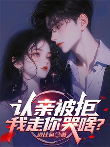 免费看认亲被拒，我走你哭啥？小说的网站有哪些？