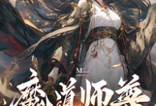 免费看魔道师尊,我的女弟子都不对劲!小说的网站有哪些?-有书评