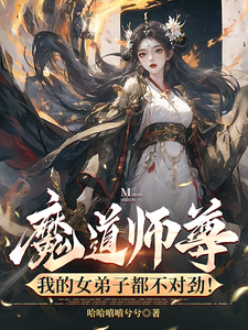 免费看魔道师尊，我的女弟子都不对劲！小说的网站有哪些？
