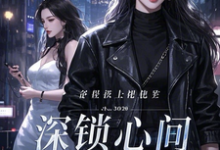《深锁心间》陈煜林怡完整版小说免费阅读-有书评