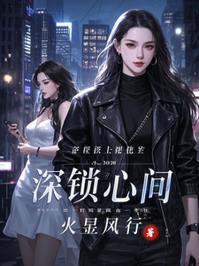 《深锁心间》陈煜林怡完整版小说免费阅读