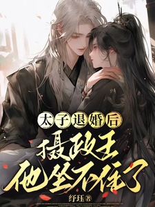 《太子退婚后，摄政王他坐不住了》小说慕黎陆砚宸章节章节免费在线阅读