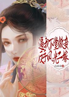 《逼我下堂做妾？反手风光二嫁！》小说章节列表免费试读，安绫雪小说在线阅读