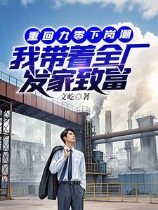 重回九零下岗潮，我带着全厂发家致富小说最新章节在哪里可以读到？