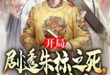 开局剧透朱标之死,朱元璋疯了这本小说在哪里可以看?哪里有免费试读章节?-有书评