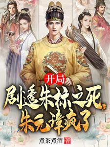 开局剧透朱标之死，朱元璋疯了这本小说在哪里可以看？哪里有免费试读章节？
