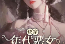 【快穿】年代恶女冰肌玉骨小说全文哪里可以免费看?-有书评