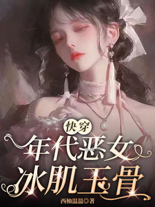 【快穿】年代恶女冰肌玉骨小说全文哪里可以免费看？