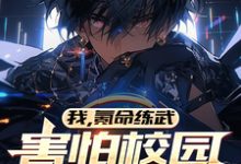 陈源方缘完整版《我,氪命练武,害怕校园不够暴力》小说免费阅读-有书评