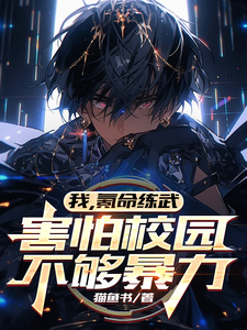 陈源方缘完整版《我，氪命练武，害怕校园不够暴力》小说免费阅读