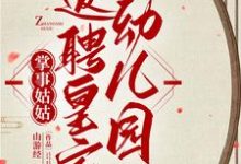 寻找掌事姑姑返聘皇家幼儿园小说的最新更新章节-有书评
