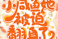七零：小咸鱼她被迫翻身了免费阅读，七零：小咸鱼她被迫翻身了章节在线阅读-有书评