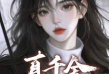 《真千金需要本恶毒女炮灰拯救？》完整版小说免费阅读-有书评