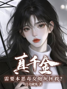 《真千金需要本恶毒女炮灰拯救？》完整版小说免费阅读