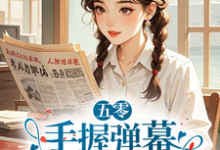 五零:手握弹幕,老太太她又行了免费阅读,五零:手握弹幕,老太太她又行了莫文茵-有书评