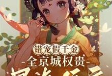 求错宠假千金,全京城权贵暴虐侯府小说免费资源-有书评