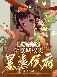 求错宠假千金，全京城权贵暴虐侯府小说免费资源