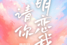 请你明恋我完整版最新章节,请你明恋我章节在线阅读-有书评