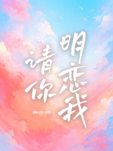请你明恋我完整版最新章节，请你明恋我章节在线阅读