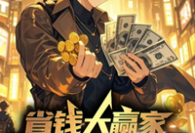 省钱大赢家，我靠抠门综艺封神小说有没有完结版在线？-有书评