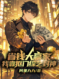 省钱大赢家，我靠抠门综艺封神小说有没有完结版在线？