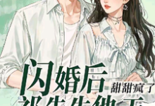 《闪婚后,祁先生他天天被钓成翘嘴》小说章节在线试读,《闪婚后,祁先生他天天被钓成翘嘴》最新章节目录-有书评