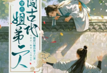 今穿古，姐弟二人闯古代小说有没有完结版在线？-有书评