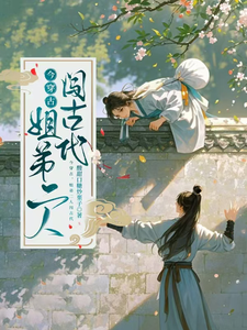 今穿古，姐弟二人闯古代小说有没有完结版在线？