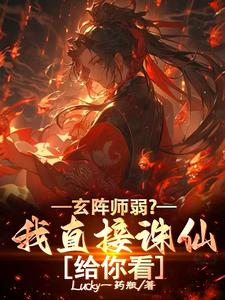 《玄阵师弱？我直接诛仙给你看》完整版小说免费阅读