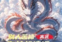 高武:别人苦修,你挂机速通?王尘,高武:别人苦修,你挂机速通?在线无弹窗阅读-有书评