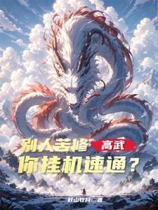 高武：别人苦修，你挂机速通？王尘，高武：别人苦修，你挂机速通？在线无弹窗阅读
