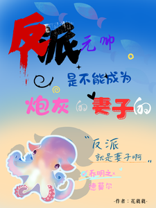 反派元帅是不能成为炮灰的妻子的小说最新章节在哪里可以读到？