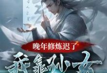 小说《晚年修炼迟了？我靠孙女证道成仙》完整版在线章节免费阅读-有书评