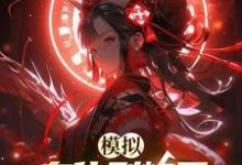 张孑小说完结版在线阅读,模拟:身化烈焰后,青梅后悔终生免费看-有书评