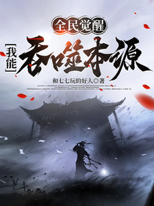 方源小说全民觉醒：我能吞噬本源章节免费阅读